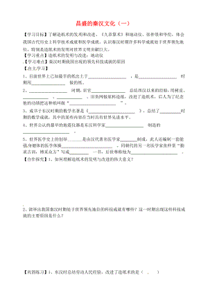 天津市太平村中學(xué)七年級(jí)歷史上冊(cè) 第16課 昌盛的秦漢文化（一）學(xué)案（無答案） 新人教版