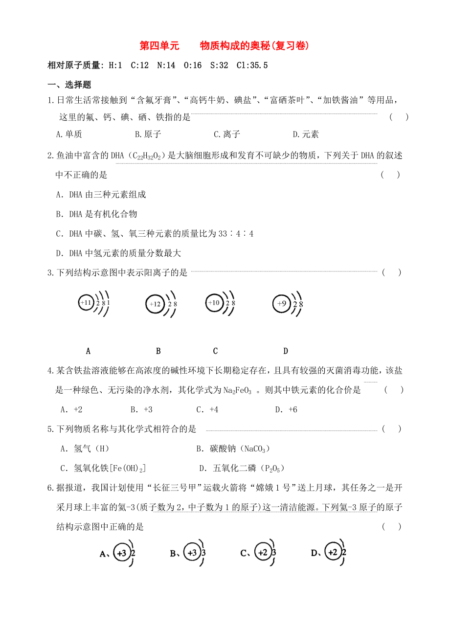 九年級化學(xué)上冊：第四單元 物質(zhì)構(gòu)成的奧秘單元練習(xí)（無答案）（人教新課標(biāo)版）_第1頁