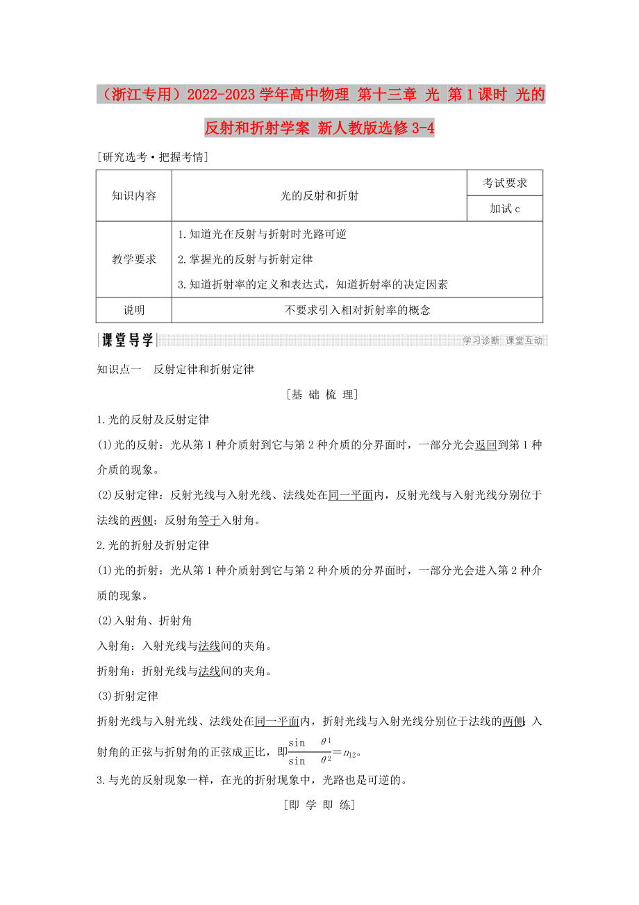 （浙江專用）2022-2023學年高中物理 第十三章 光 第1課時 光的反射和折射學案 新人教版選修3-4_第1頁