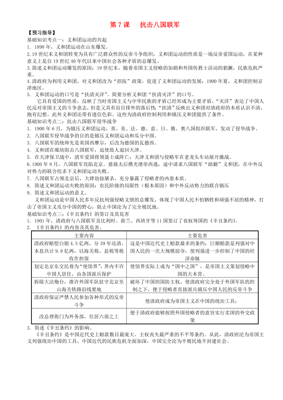 2020年八年級(jí)歷史上冊(cè) 第7課 抗擊八國(guó)聯(lián)軍預(yù)習(xí)指導(dǎo) 新人教版_第1頁(yè)