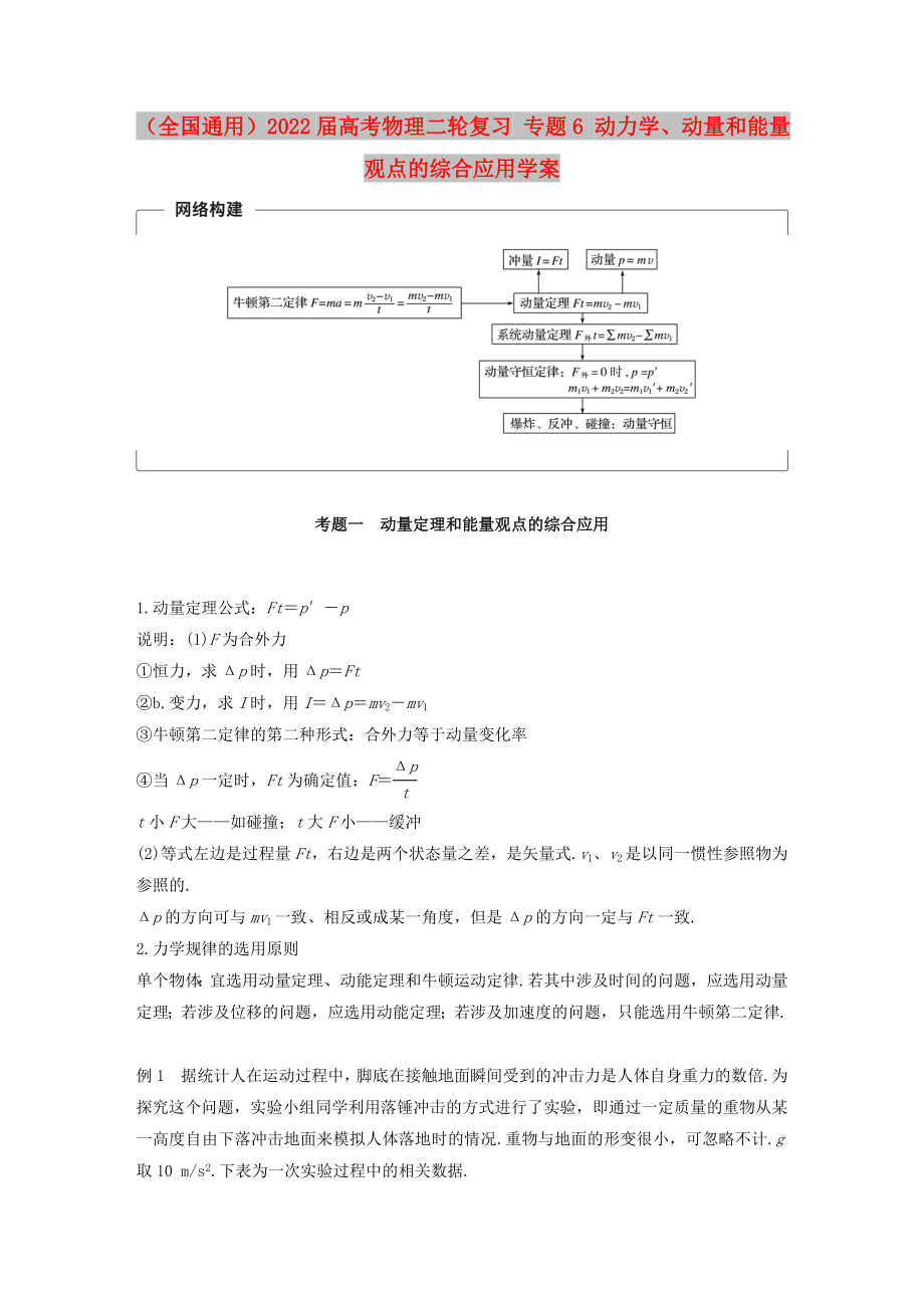 （全國通用）2022屆高考物理二輪復習 專題6 動力學、動量和能量觀點的綜合應用學案_第1頁