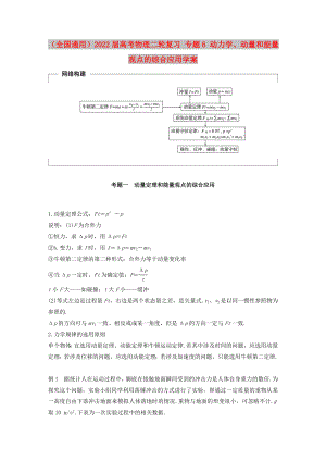 （全國通用）2022屆高考物理二輪復(fù)習(xí) 專題6 動力學(xué)、動量和能量觀點的綜合應(yīng)用學(xué)案