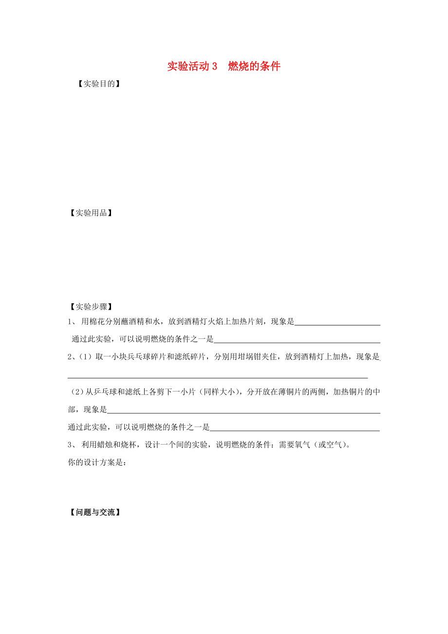 2020年九年級化學上冊 第七單元 燃料及其利用 實驗活動3 燃燒的條件學案（無答案）（新版）新人教版_第1頁