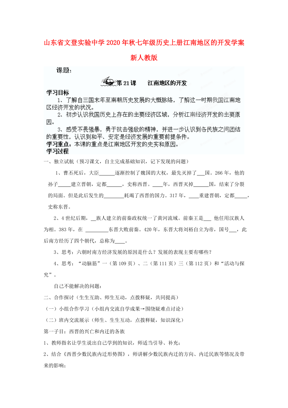 山東省文登實(shí)驗(yàn)中學(xué)2020年秋七年級(jí)歷史上冊(cè) 江南地區(qū)的開發(fā)學(xué)案（無答案） 新人教版_第1頁