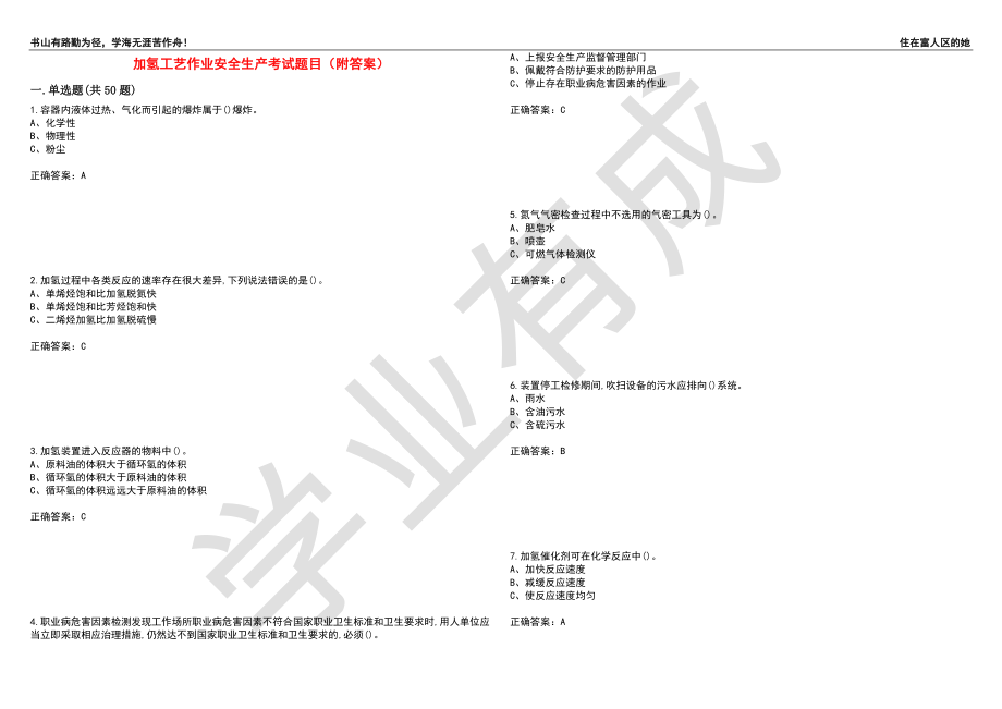 加氢工艺作业安全生产考试题目34（附答案）_第1页