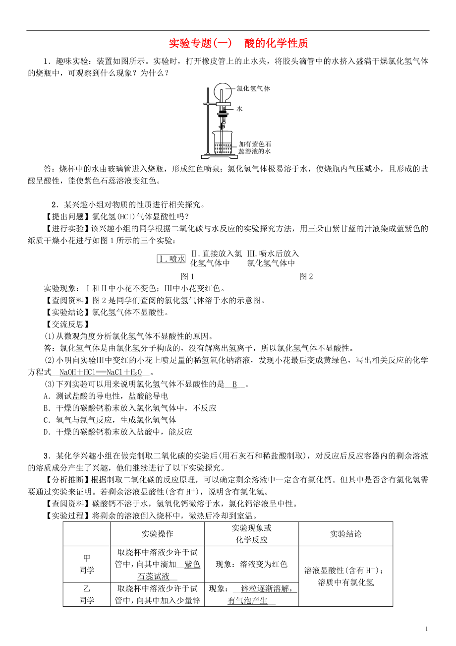 （河南專版）2018年秋九年級(jí)化學(xué)下冊(cè) 實(shí)驗(yàn)專題（一）酸的化學(xué)性質(zhì)習(xí)題 （新版）新人教版_第1頁(yè)