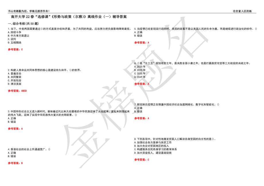 南開大學(xué)22春“選修課”《形勢與政策（爾雅）》離線作業(yè)（一）輔導(dǎo)答案37_第1頁