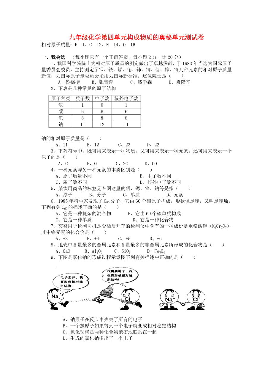 九年級化學第四單元構(gòu)成物質(zhì)的奧秘單元測試卷 新課標 人教版（通用）_第1頁