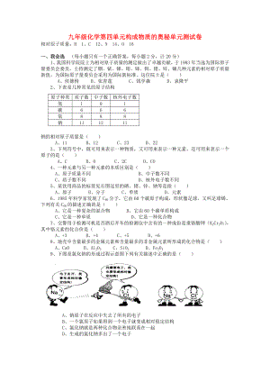 九年級化學第四單元構成物質的奧秘單元測試卷 新課標 人教版（通用）