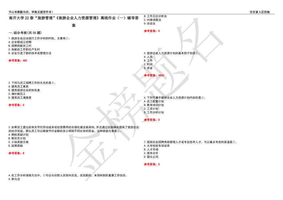 南开大学22春“旅游管理”《旅游企业人力资源管理》离线作业（一）辅导答案39_第1页