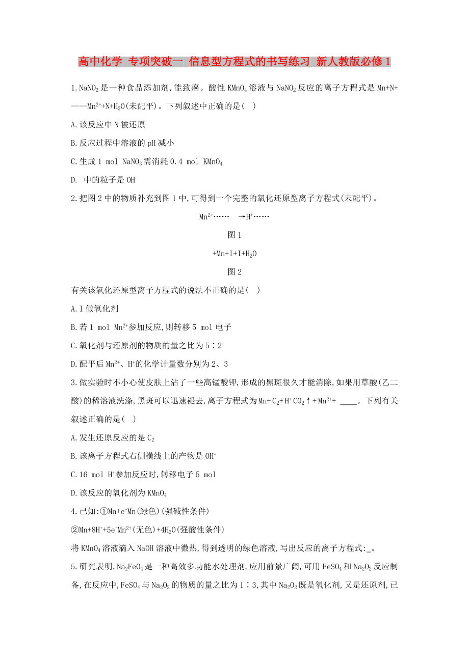 高中化学 专项突破一 信息型方程式的书写练习 新人教版必修1_第1页