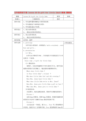 五年級英語下冊 lesson 24《A gift for little Zeke》教案 冀教版