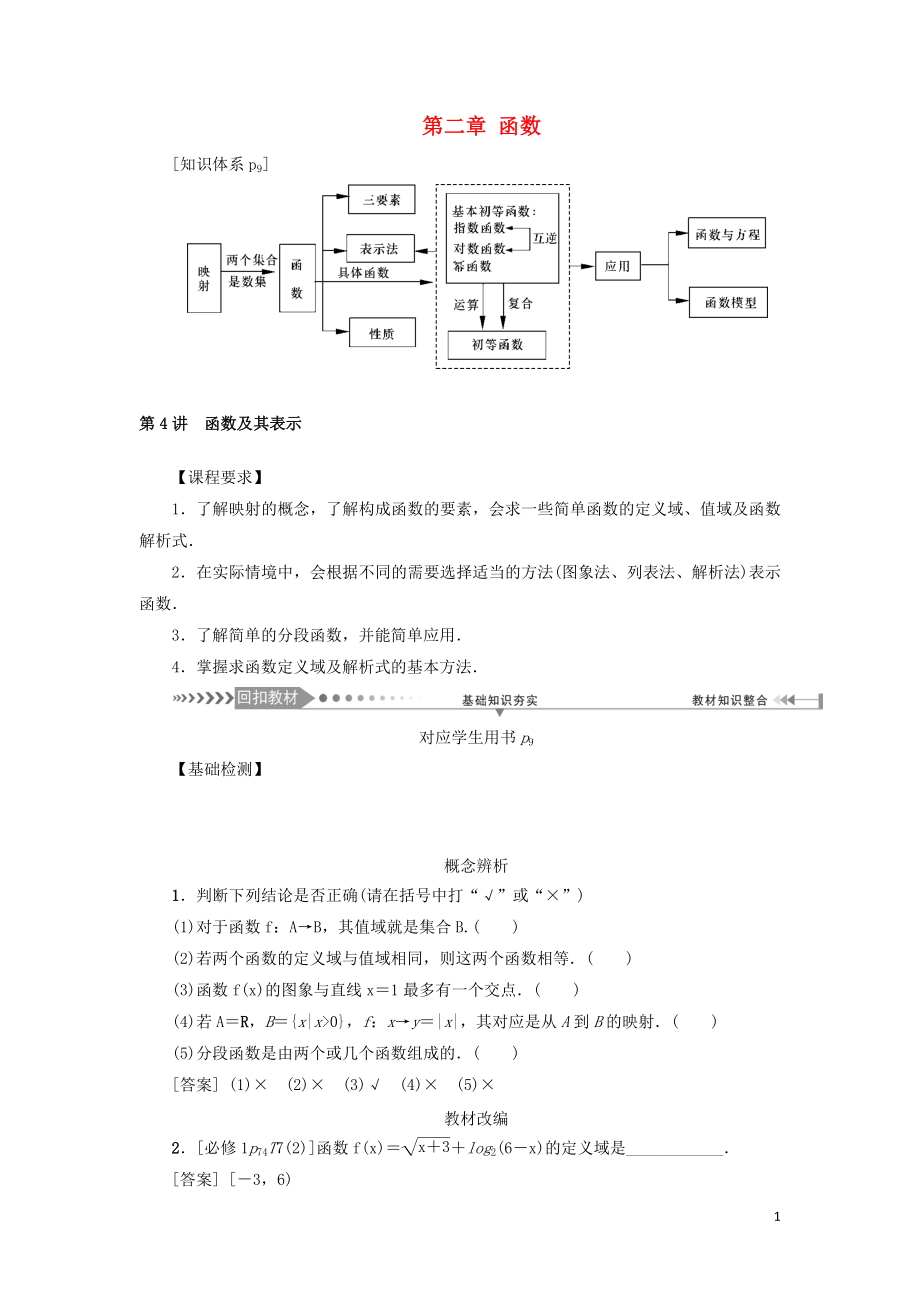 （新課標(biāo)）2021版高考數(shù)學(xué)一輪總復(fù)習(xí) 第二章 函數(shù) 第4講 函數(shù)及其表示導(dǎo)學(xué)案 新人教A版_第1頁