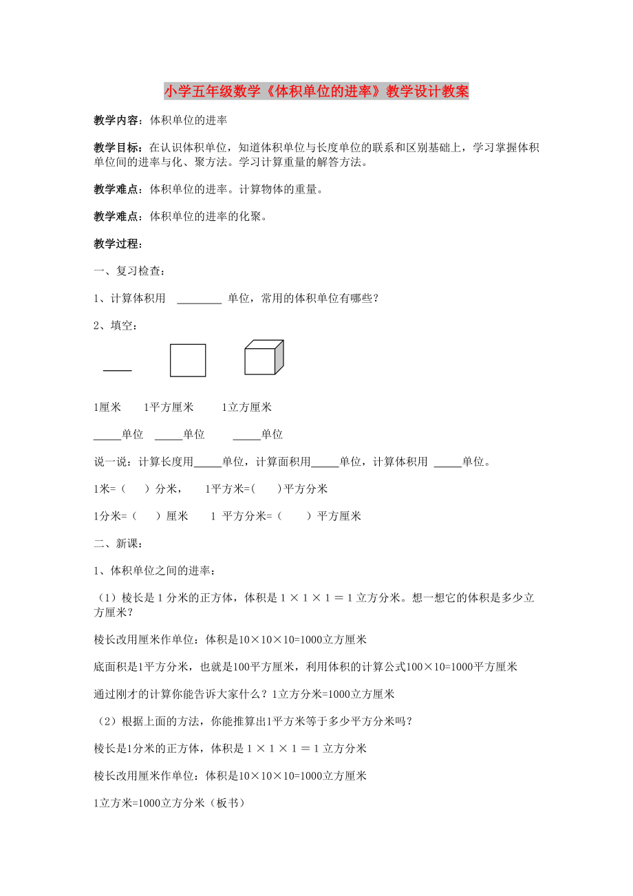 小學(xué)五年級數(shù)學(xué)《體積單位的進率》教學(xué)設(shè)計教案_第1頁