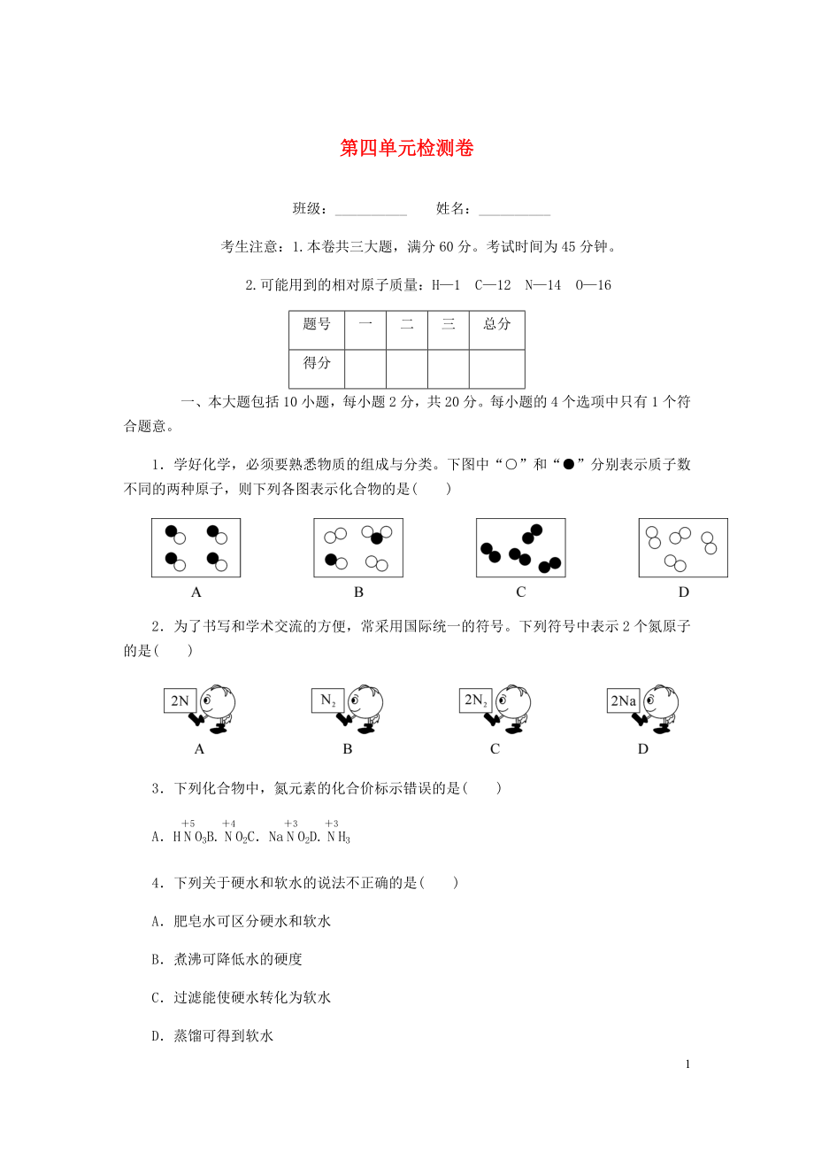 （安徽專版）2018年秋九年級化學(xué)上冊 第四單元檢測卷 （新版）新人教版_第1頁