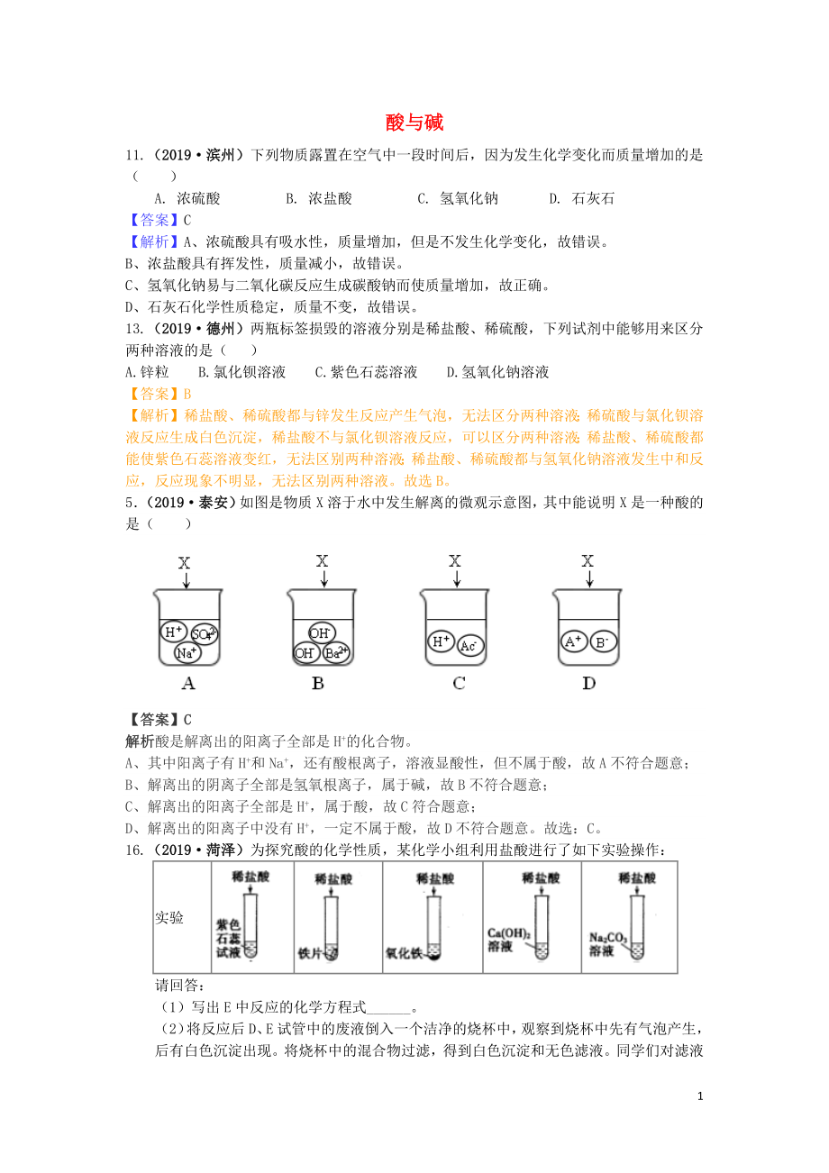 山東省2019年中考化學(xué)試題匯編 酸與堿（含解析）_第1頁