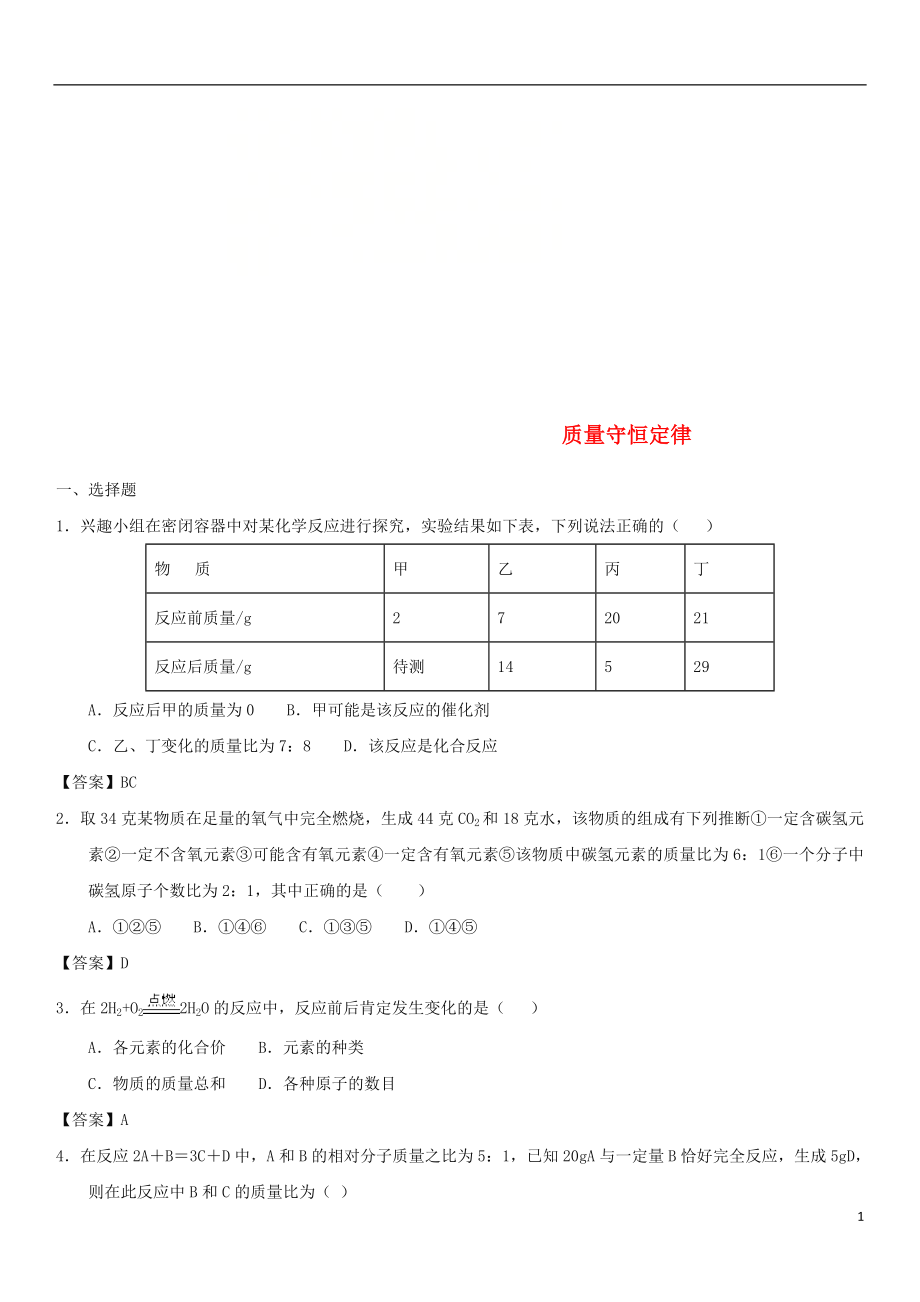 2018年中考化學一輪復習 質量守恒定律練習卷_第1頁