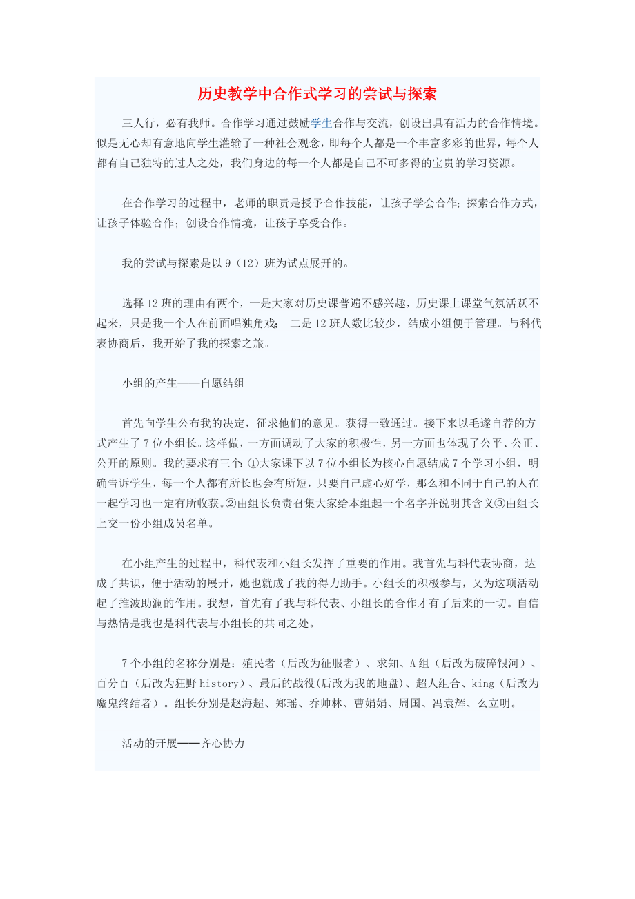 初中歷史教學(xué)論文 歷史教學(xué)中合作式學(xué)習(xí)的嘗試與探索（通用）_第1頁