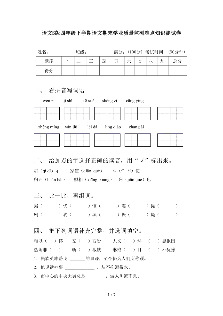 语文S版四年级下学期语文期末学业质量监测难点知识测试卷_第1页