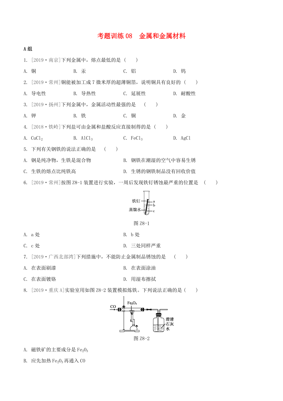 （柳州專版）2020版中考化學(xué)奪分復(fù)習(xí) 第02部分 基礎(chǔ)復(fù)習(xí)篇 考題訓(xùn)練08 金屬和金屬材料試題_第1頁