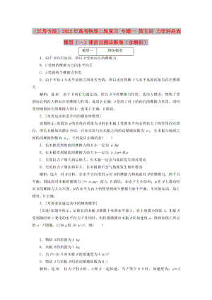 （江蘇專版）2022年高考物理二輪復(fù)習(xí) 專題一 第五講 力學(xué)的經(jīng)典模型（一）課前自測(cè)診斷卷（含解析）