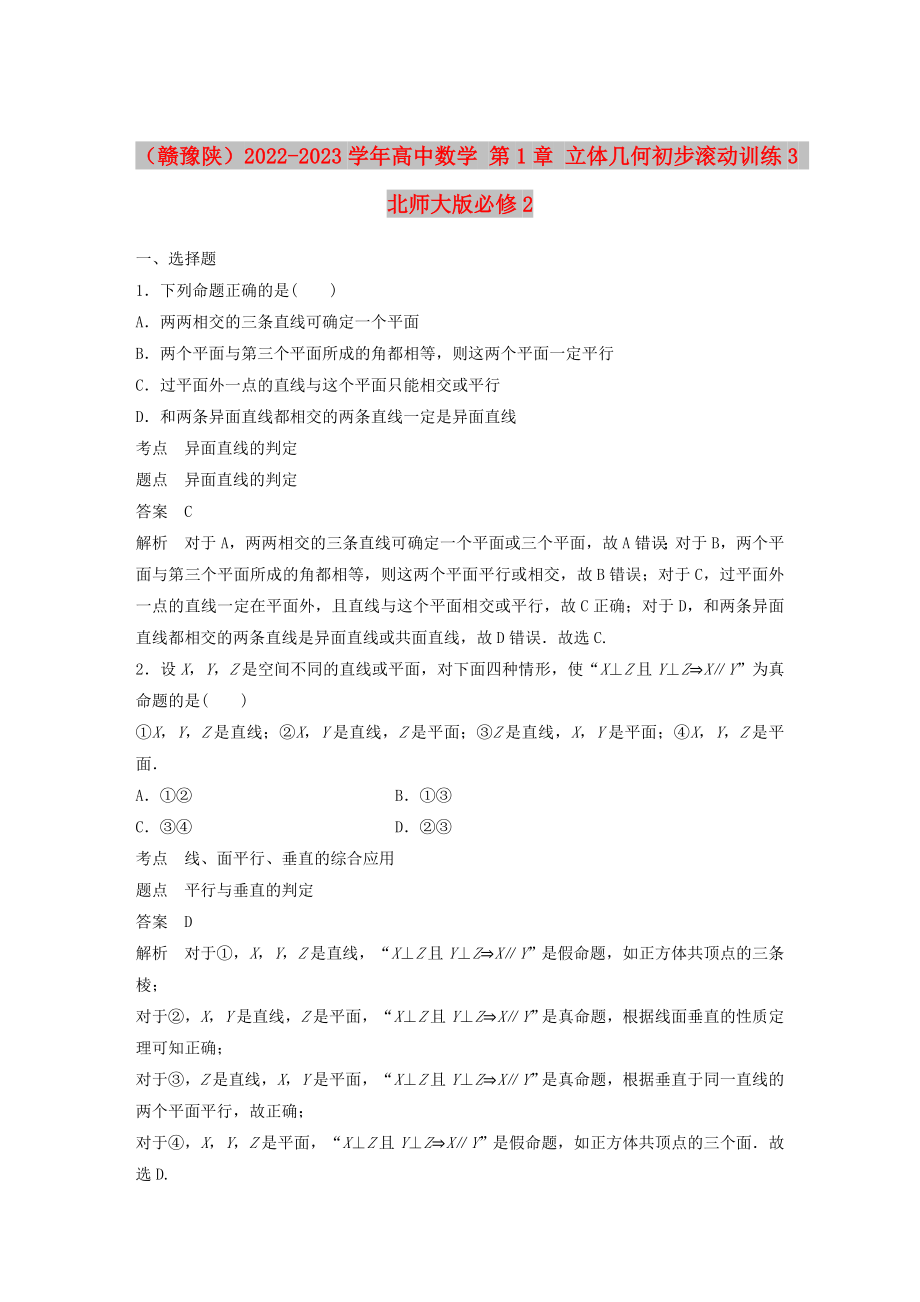 （贛豫陜）2022-2023學(xué)年高中數(shù)學(xué) 第1章 立體幾何初步滾動(dòng)訓(xùn)練3 北師大版必修2_第1頁(yè)