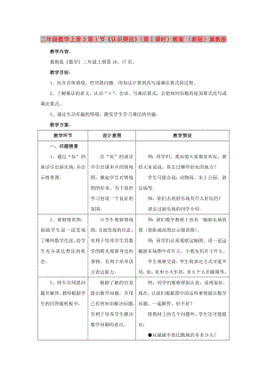 二年級數(shù)學(xué)上冊 3 第1節(jié)《認(rèn)識乘法》（第1課時）教案 （新版）冀教版