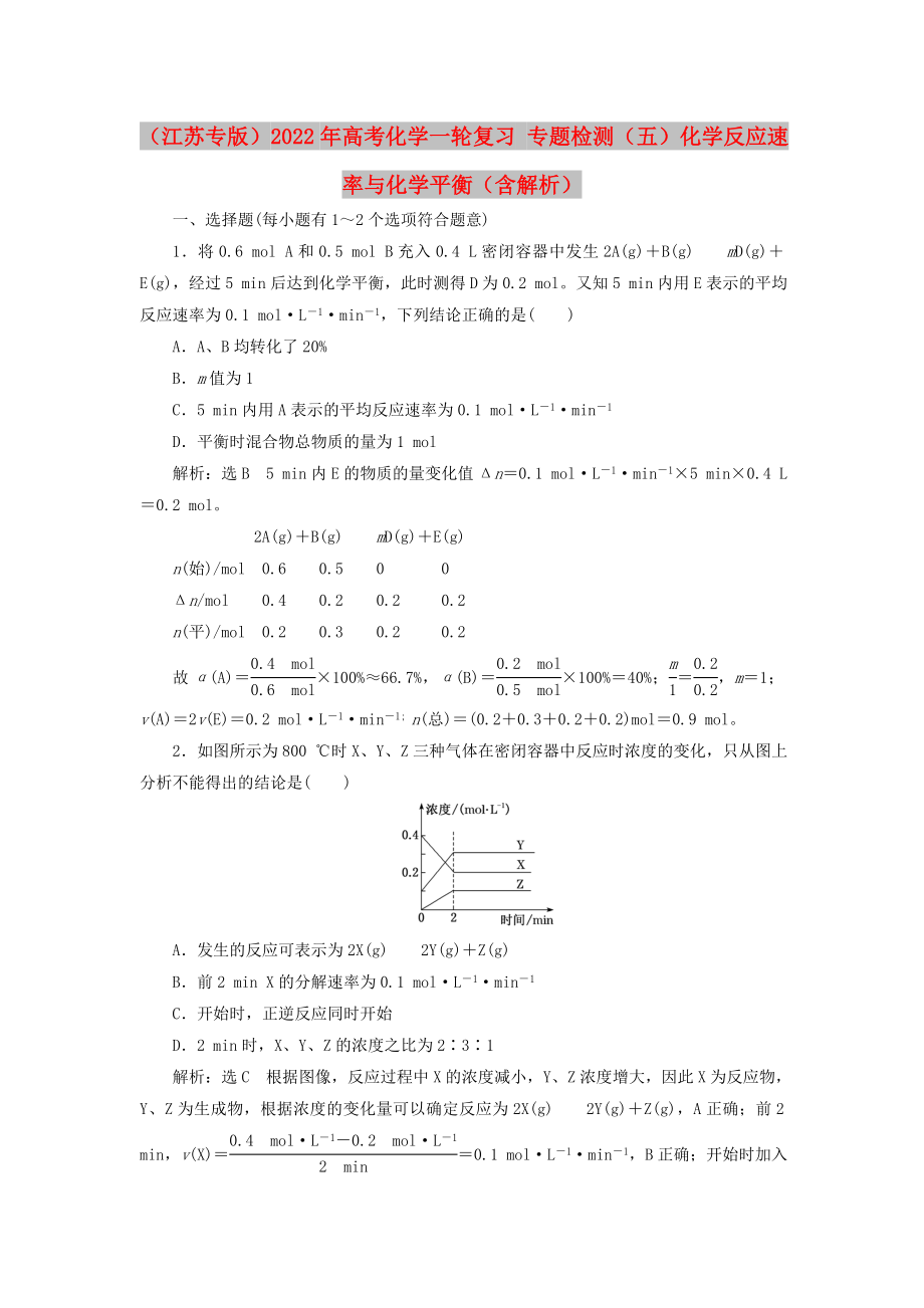 （江蘇專版）2022年高考化學(xué)一輪復(fù)習(xí) 專題檢測(cè)（五）化學(xué)反應(yīng)速率與化學(xué)平衡（含解析）_第1頁