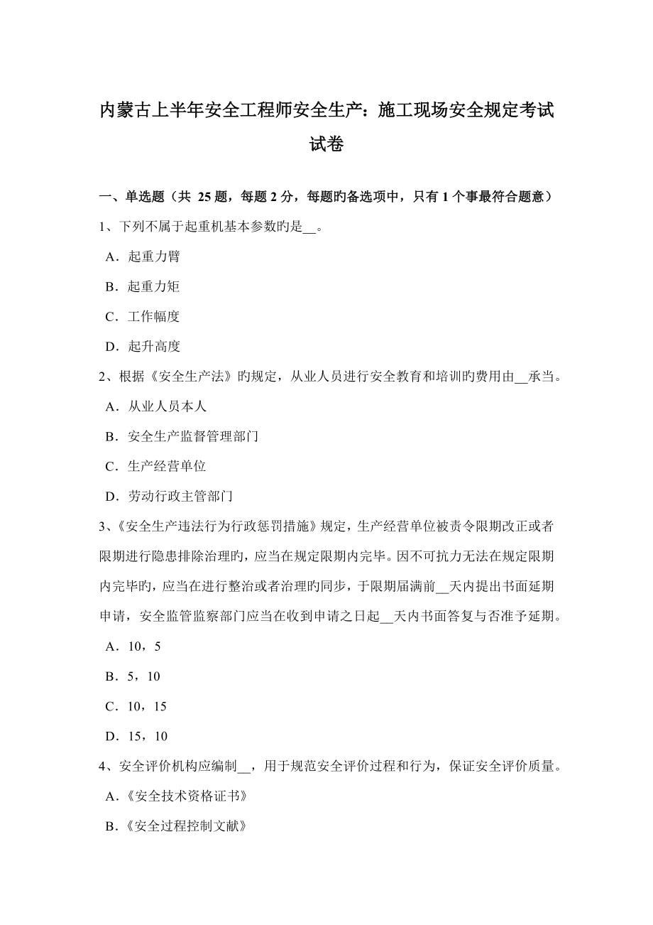 2022内蒙古上半年安全工程师安全生产施工现场安全要求考试试卷_第1页