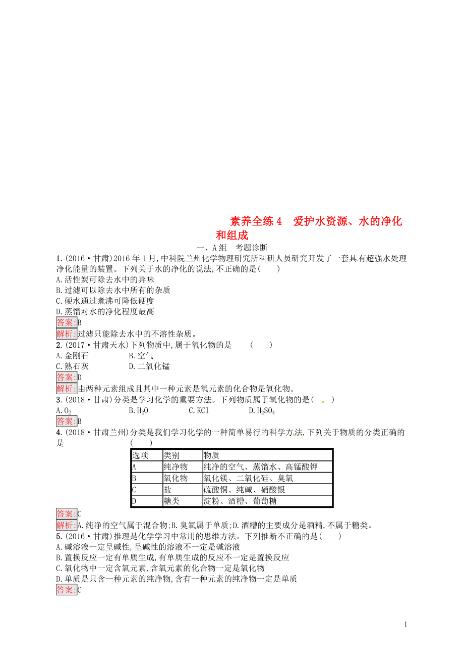 （甘肅地區(qū)）2019年中考化學總復習 第四單元 自然界的水 素養(yǎng)全練4 愛護水資源、水的凈化和組成練習_第1頁