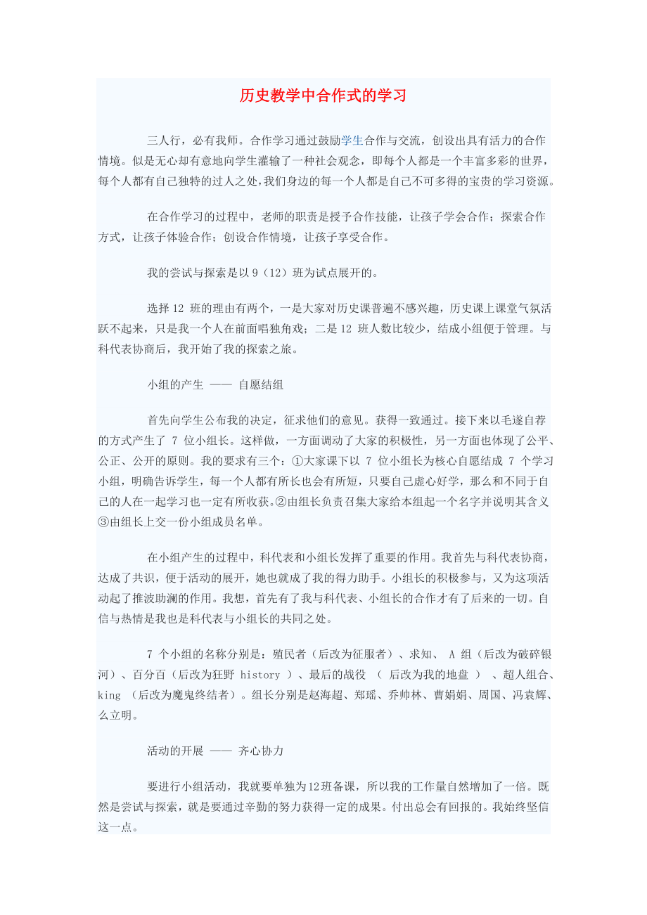 初中歷史教學(xué)論文 歷史教學(xué)中合作式的學(xué)習(xí)（通用）_第1頁