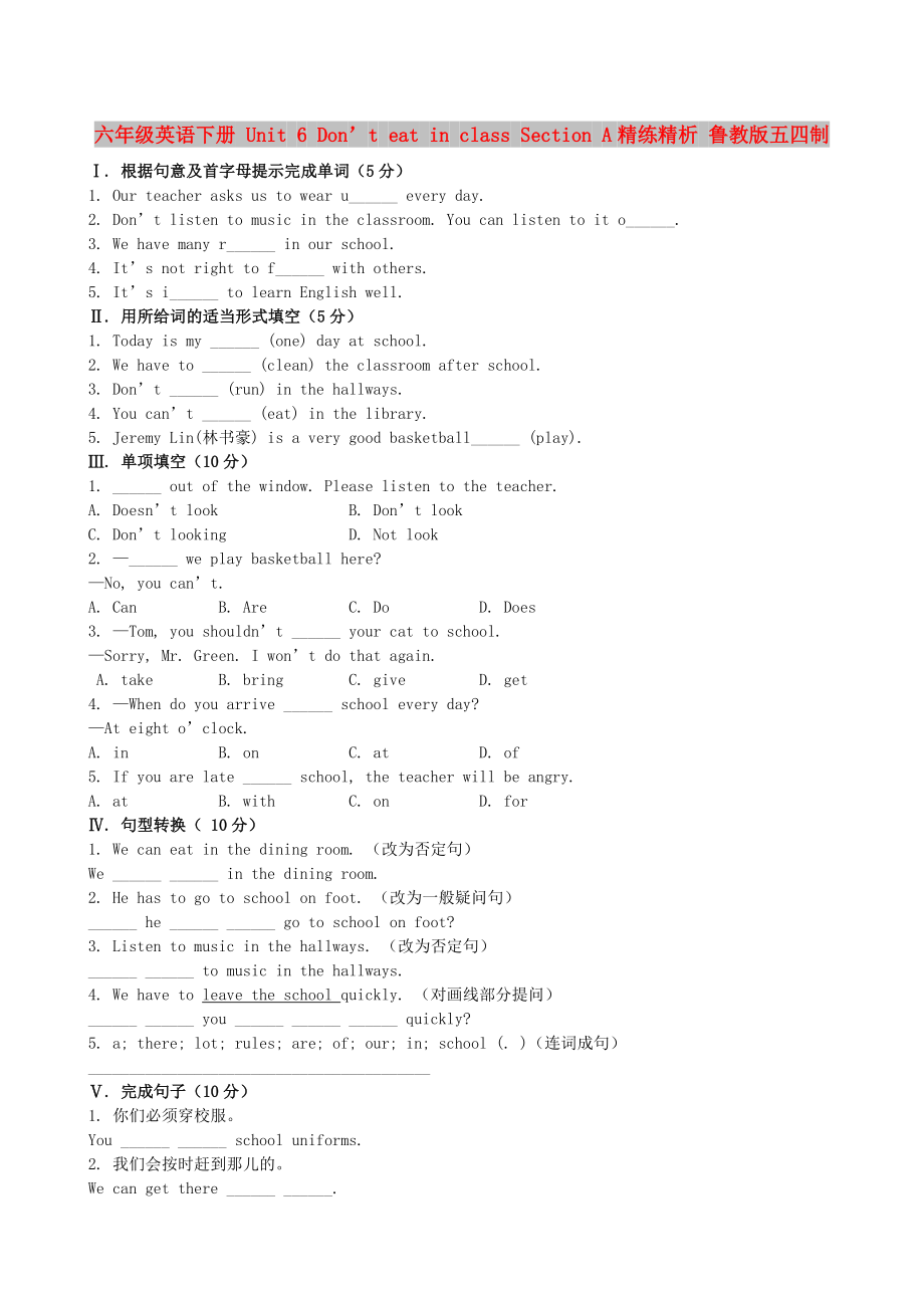 六年级英语下册 Unit 6 Don’t eat in class Section A精练精析 鲁教版五四制_第1页