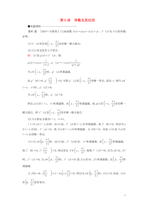 （新高考）2020版高考數(shù)學(xué)二輪復(fù)習(xí) 第三部分 講重點 解答題專練 第6講 導(dǎo)數(shù)及其應(yīng)用教學(xué)案 理