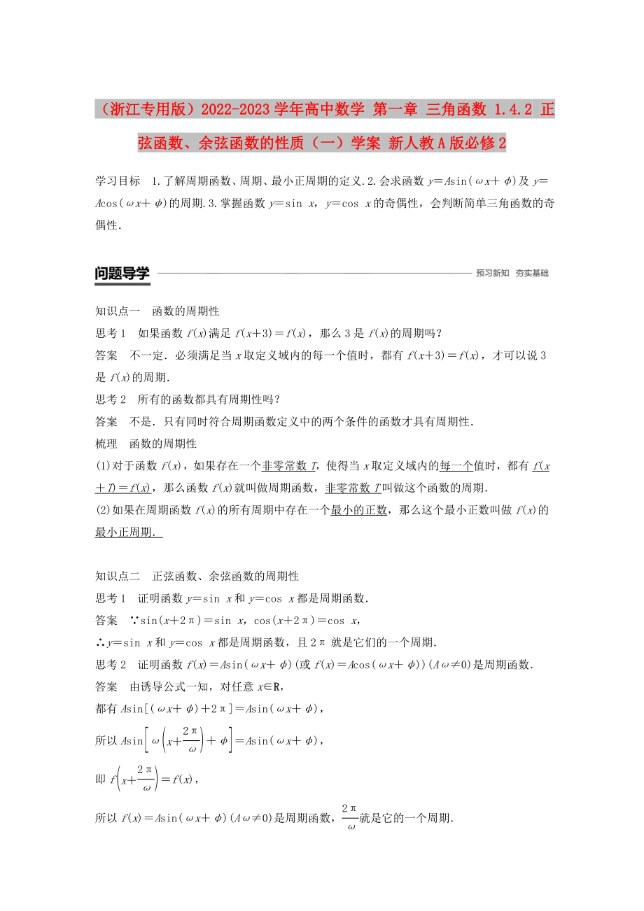 （浙江专用版）2022-2023学年高中数学 第一章 三角函数 1.4.2 正弦函数、余弦函数的性质（一）学案 新人教A版必修2_第1页