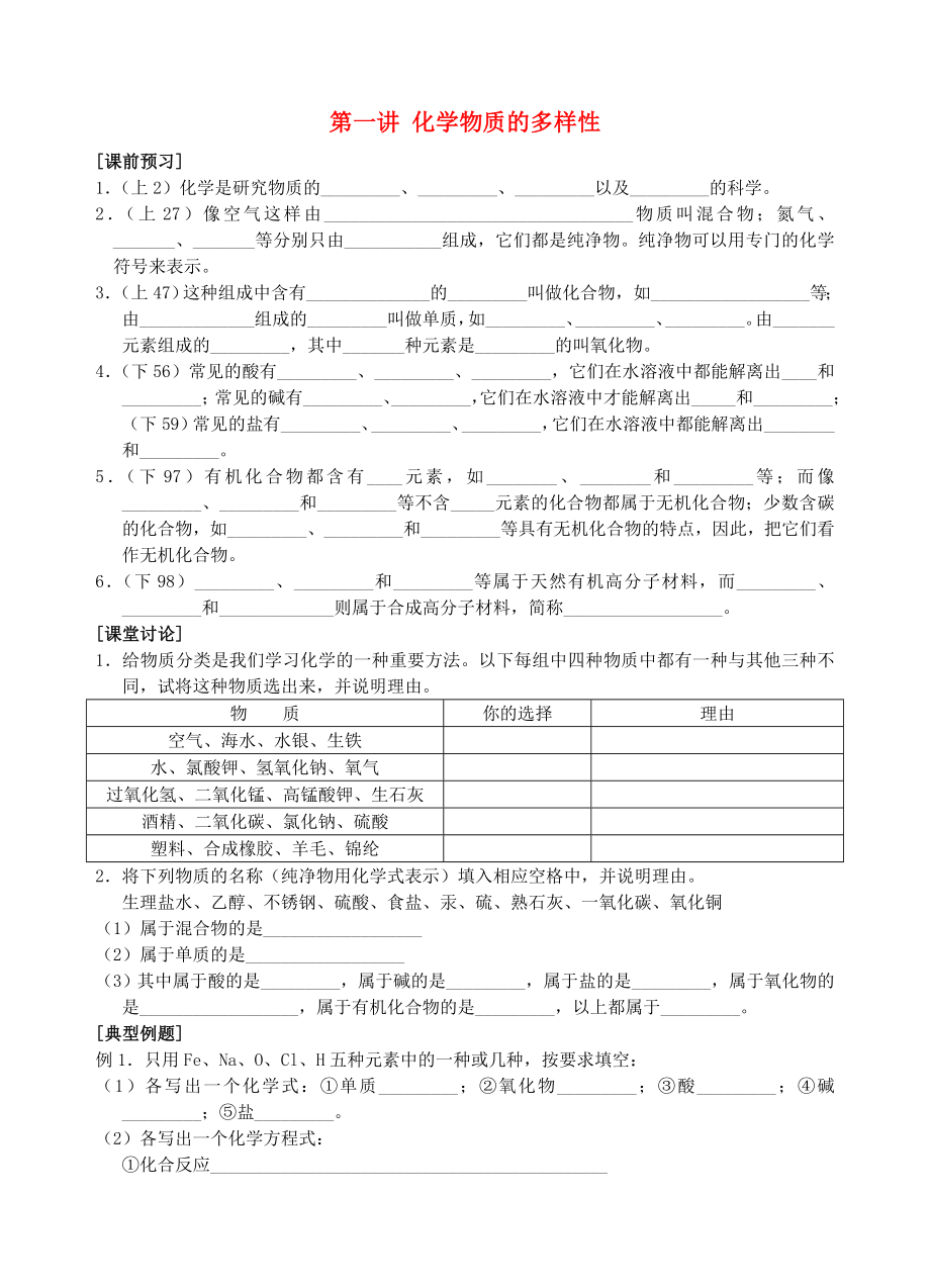 中考化學 第一講 化學物質(zhì)的多樣性練習 人教新課標版（通用）_第1頁