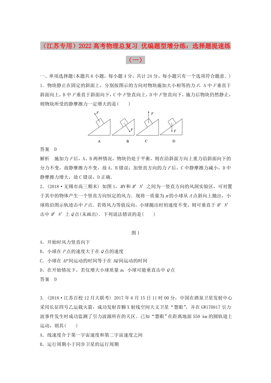 （江蘇專用）2022高考物理總復(fù)習(xí) 優(yōu)編題型增分練：選擇題提速練（一）_第1頁