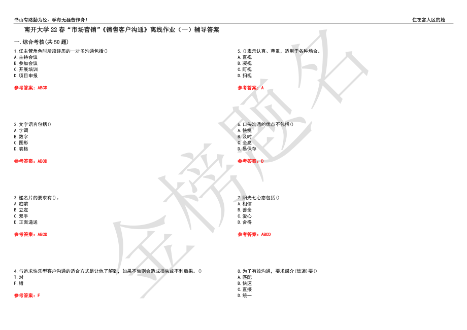 南开大学22春“市场营销”《销售客户沟通》离线作业（一）辅导答案45_第1页