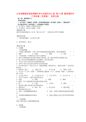 山東省聊城市冠縣賈鎮(zhèn)中學(xué)七年級歷史上冊 第13課 秦帝國的興亡導(dǎo)學(xué)案（無答案） 北師大版