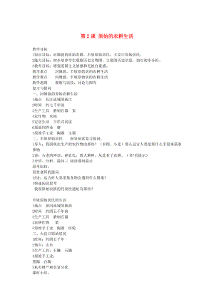 七年級(jí)歷史上冊(cè) 第2課原始的農(nóng)耕生活教案 岳麓版（通用）