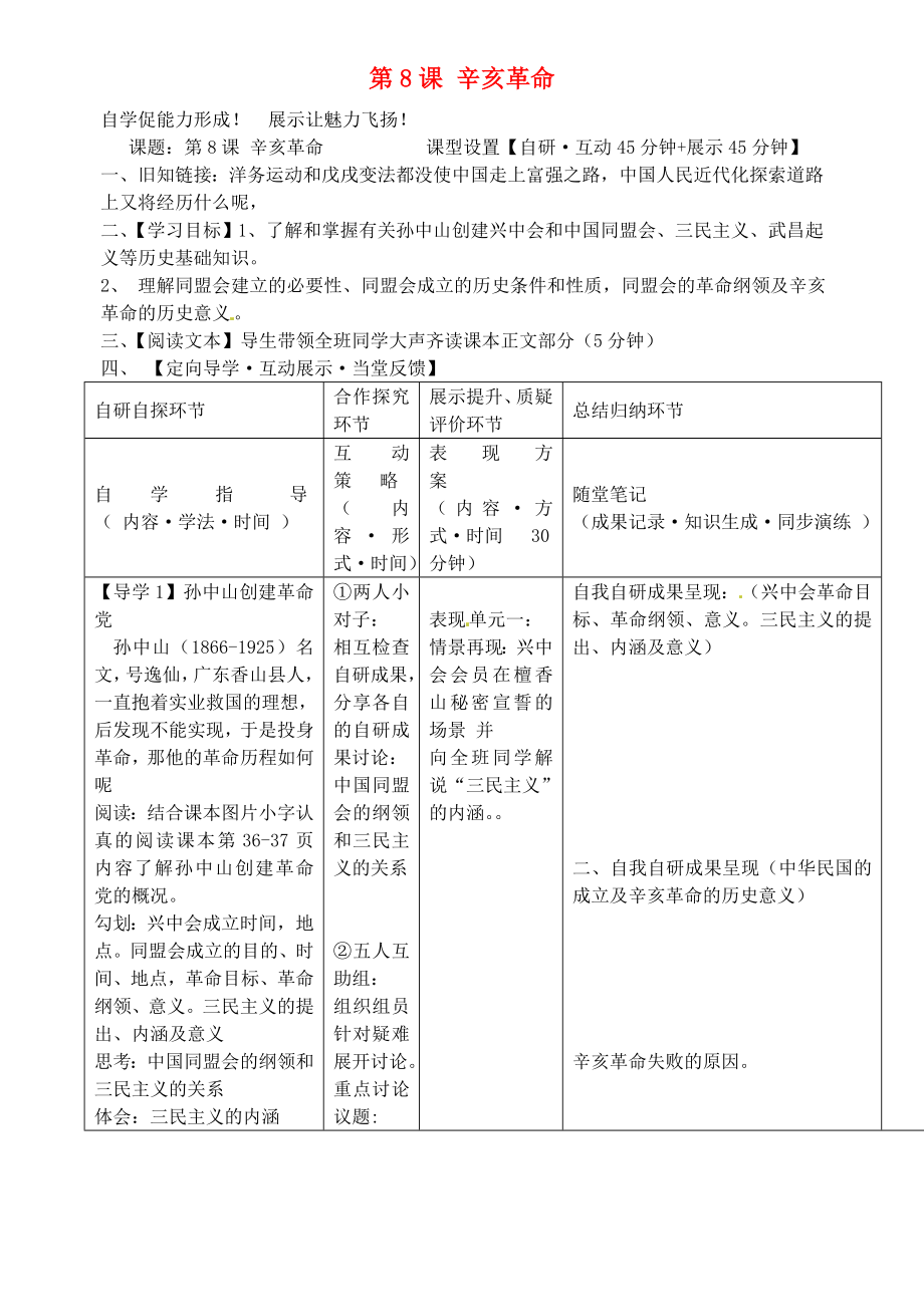 安徽省銅陵市銅都雙語(yǔ)學(xué)校八年級(jí)歷史上冊(cè) 第8課 辛亥革命學(xué)案（無(wú)答案） 新人教版_第1頁(yè)