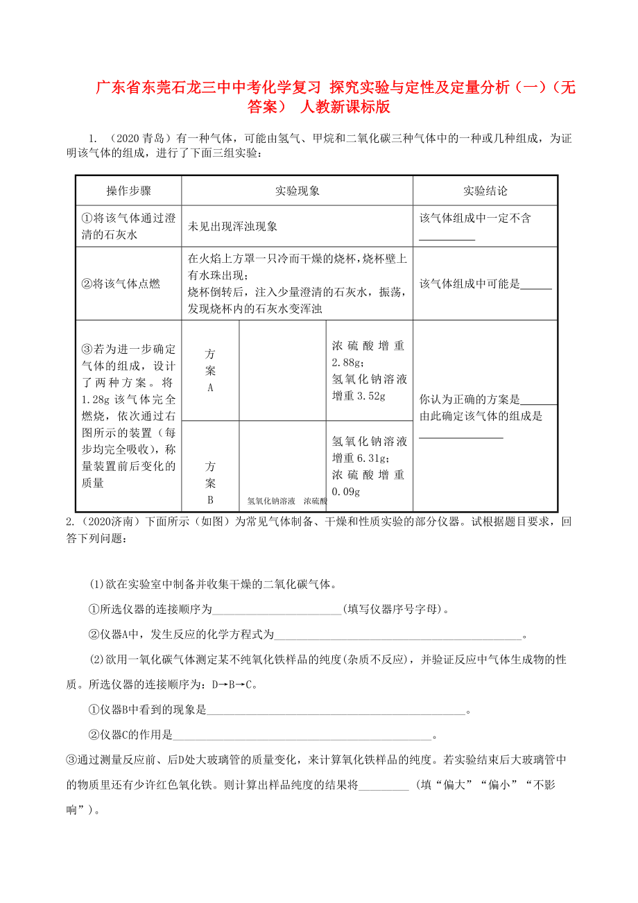 廣東省東莞石龍三中中考化學(xué)復(fù)習(xí) 探究實(shí)驗(yàn)與定性及定量分析（一）（無(wú)答案） 人教新課標(biāo)版（通用）_第1頁(yè)