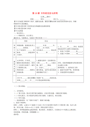 山東省寧陽(yáng)縣第二十五中學(xué)七年級(jí)歷史下冊(cè)《第16課 中外的交往與沖突》教學(xué)案（無(wú)答案） 新人教版