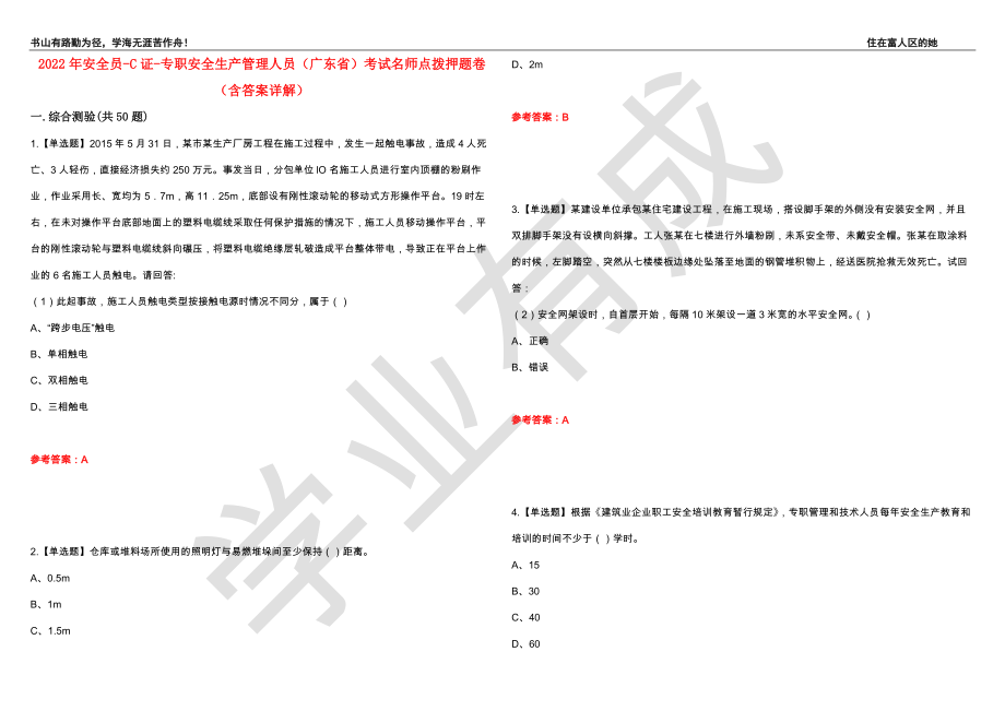 2022年安全员-C证-专职安全生产管理人员（广东省）考试名师点拨押题卷41（含答案详解）_第1页