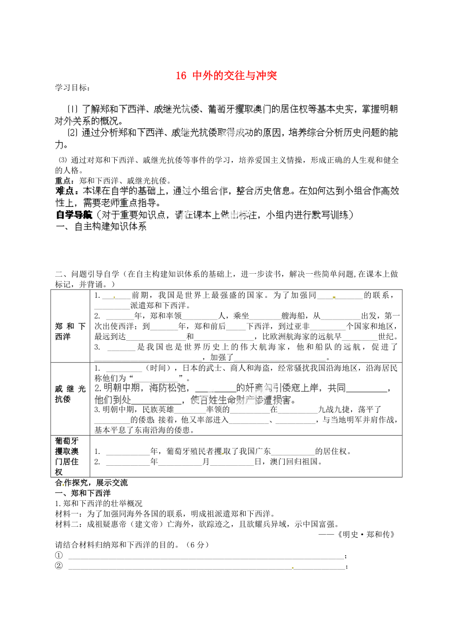 山東省嶗山第十一中學(xué)七年級(jí)歷史下冊(cè) 第三單元 16 中外的交往與沖突導(dǎo)學(xué)案（無(wú)答案） 新人教版_第1頁(yè)