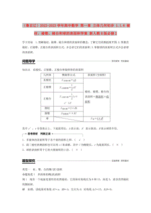 （魯京遼）2022-2023學年高中數(shù)學 第一章 立體幾何初步 1.1.6 棱柱、棱錐、棱臺和球的表面積學案 新人教B版必修2