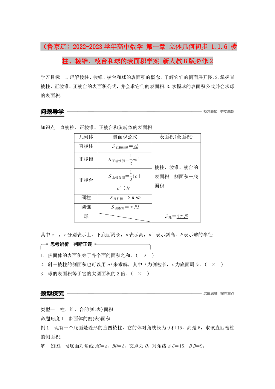 （魯京遼）2022-2023學年高中數(shù)學 第一章 立體幾何初步 1.1.6 棱柱、棱錐、棱臺和球的表面積學案 新人教B版必修2_第1頁