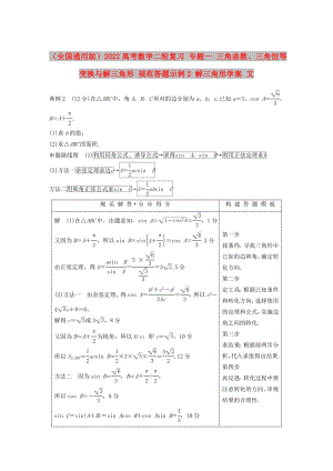 （全國通用版）2022高考數(shù)學二輪復習 專題一 三角函數(shù)、三角恒等變換與解三角形 規(guī)范答題示例2 解三角形學案 文