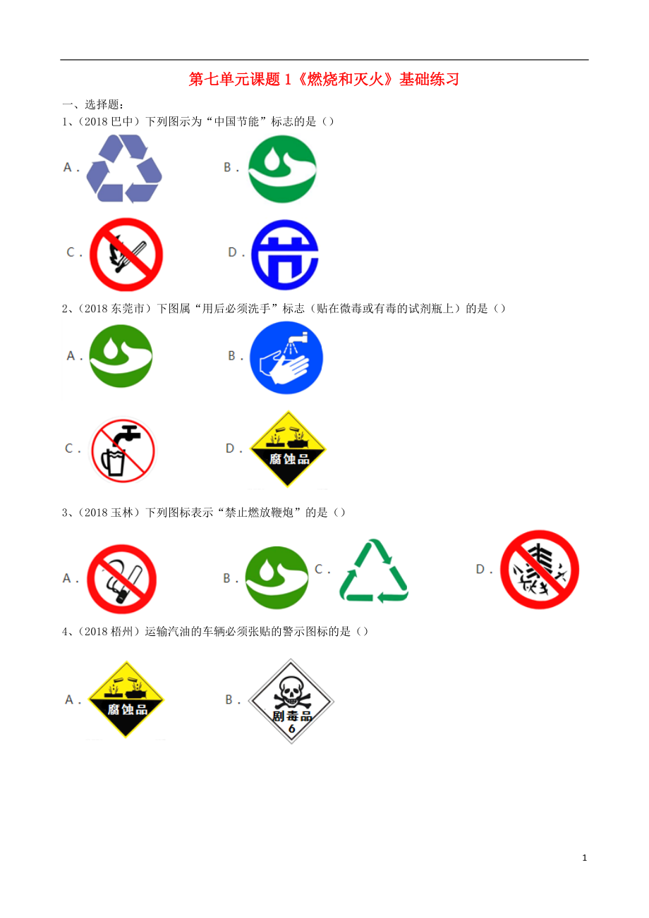 2018年九年級化學(xué)上冊 第七單元 課題1《燃燒和滅火》基礎(chǔ)練習(xí)（無答案）（新版）新人教版_第1頁