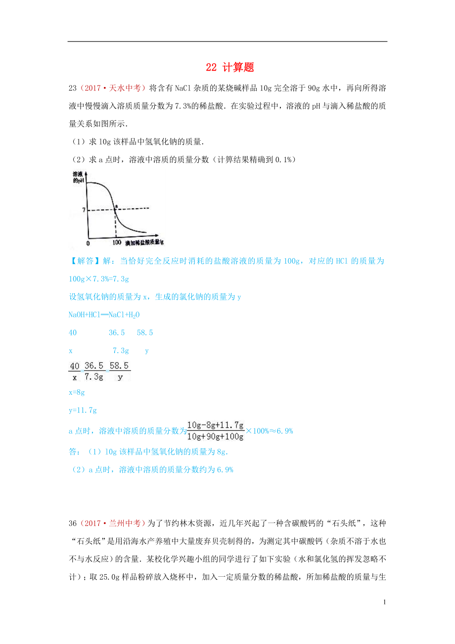 河北省保定市2018屆中考化學復習匯編 22 計算題_第1頁