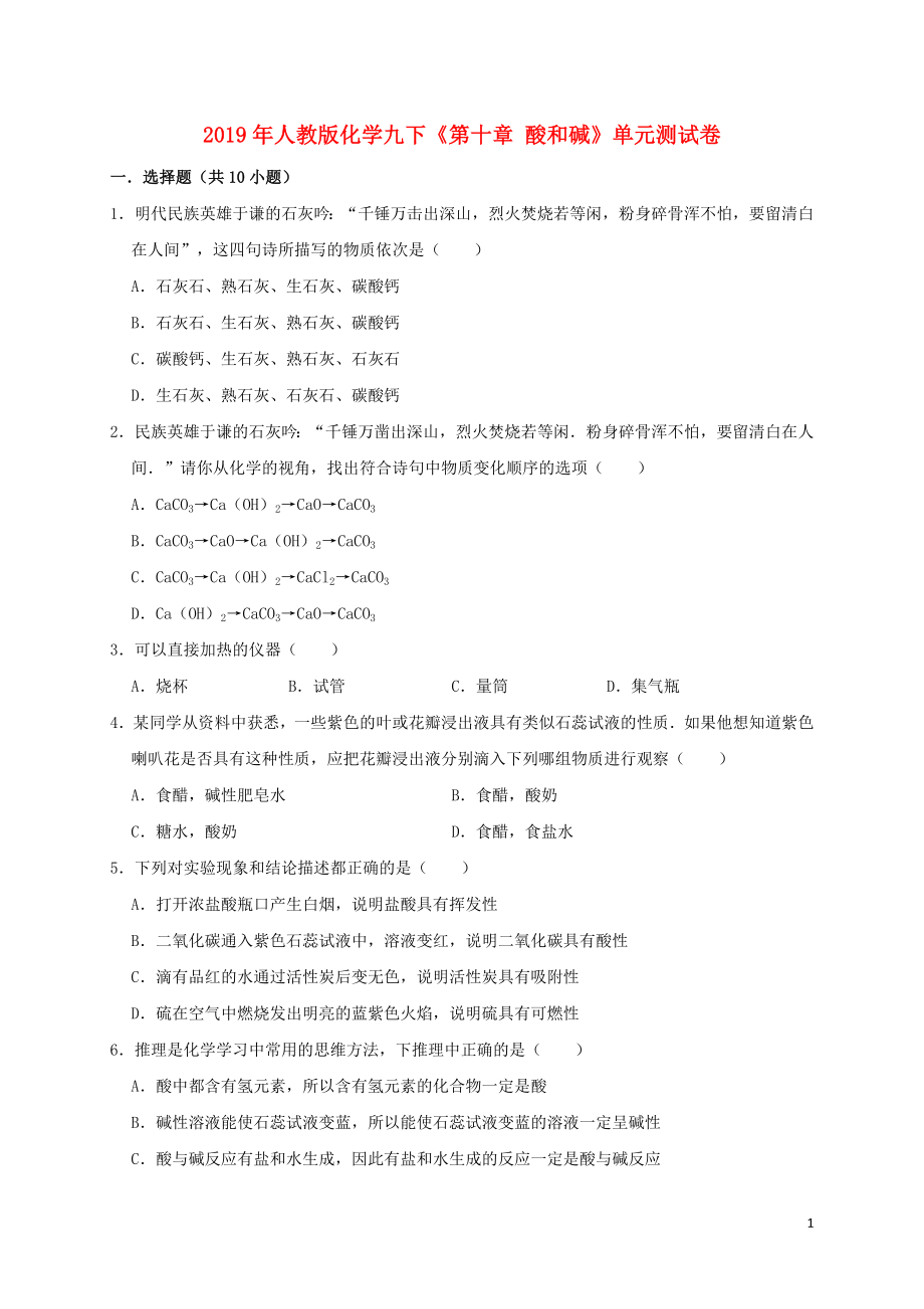 2019年九年級(jí)化學(xué)下冊(cè)《第十單元 酸和堿》測(cè)試卷1（含解析）（新版）新人教版_第1頁